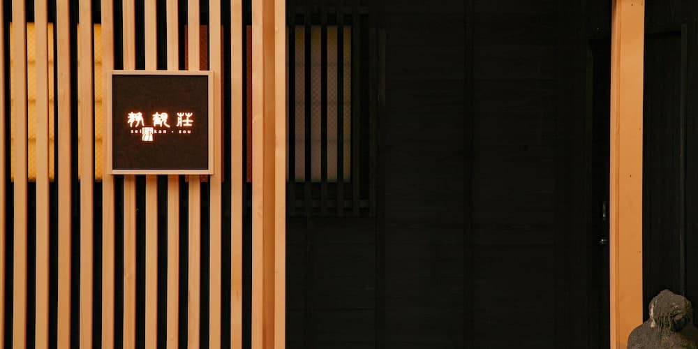 세이칸소 기본 이미지 사진 1