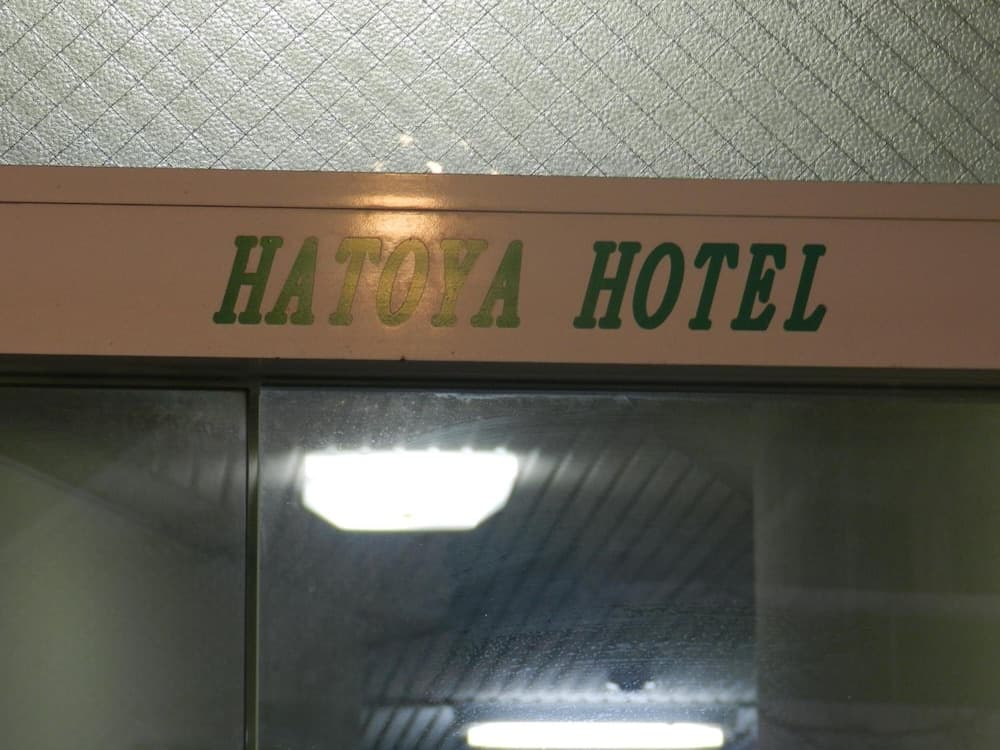 Hatoya Hotel, Reception, photo 2