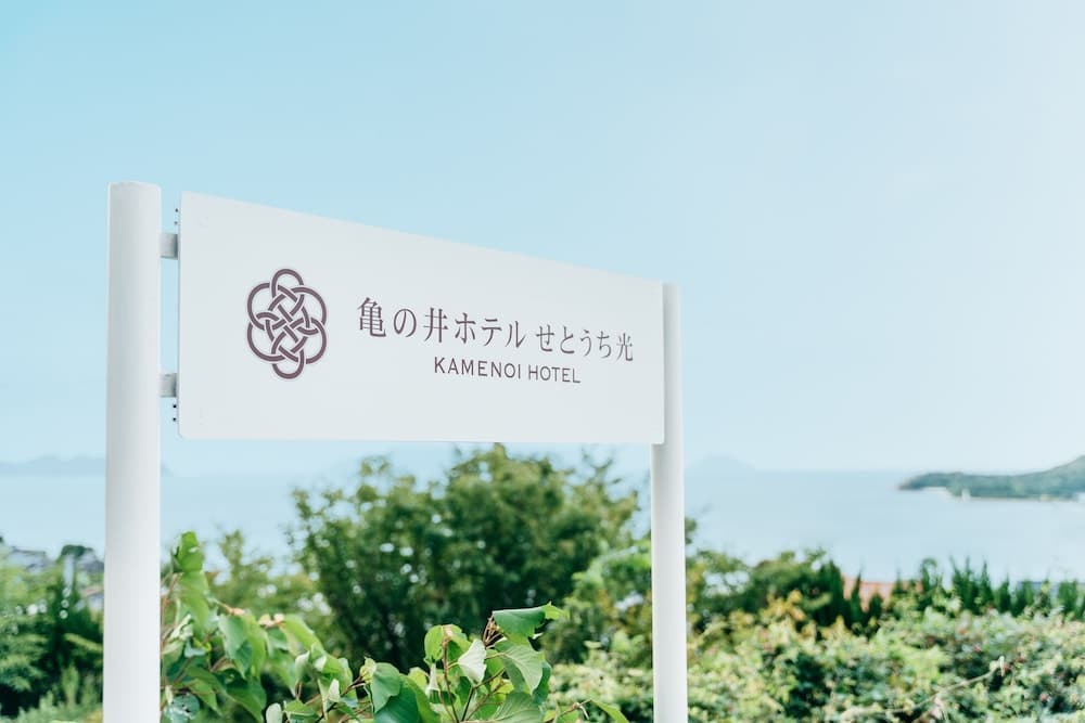 가메노이 호텔 세토우치 히카리 기본 이미지 사진 1