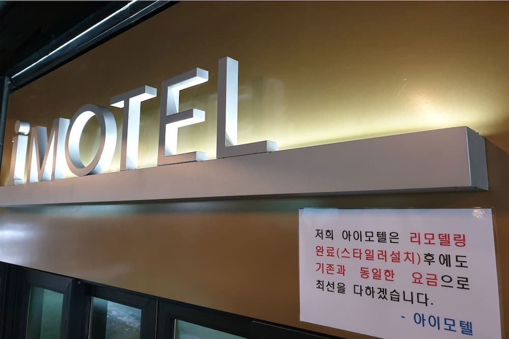 I Hotel&Motel, Reception, photo 3