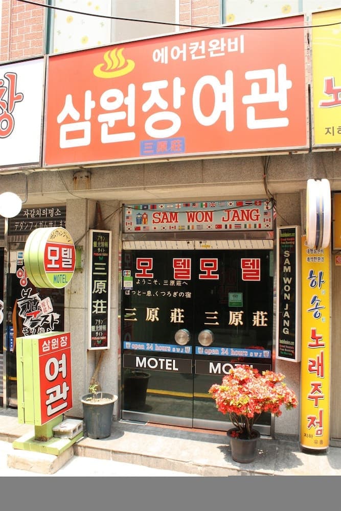 Samwonjang Motel, Primary image, photo 1