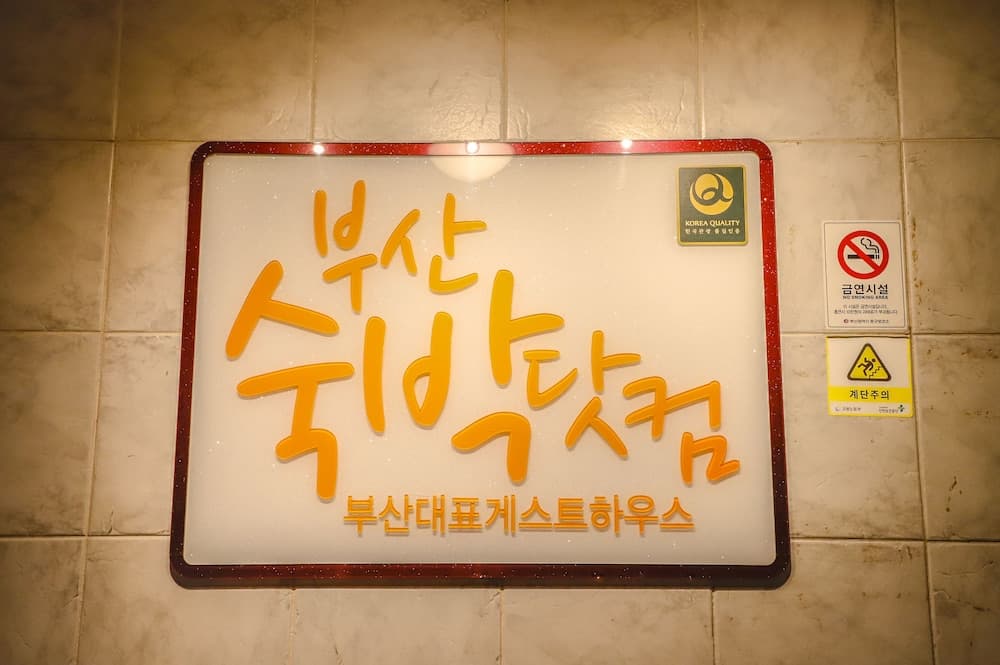 Busan Suk Bak Dot Com Guest House - Hostel, Interior entrance, photo 2